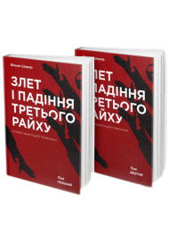 Злет і падіння Третього райху. Історія нацистської Німеччини (комплект із 2 книг)