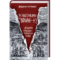 За лаштунками «Волині-43». Невідома польско-українська війна