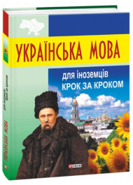 Українська мова для іноземців. Крок за кроком