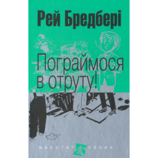 Пограймося в отруту!