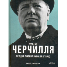 Фактор Черчилля. Як одна людина змінила історію