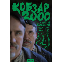 Кобзар-2000. HARD