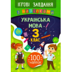 Українська мова. 3 клас. Ігрові завдання з наліпками