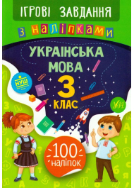 Українська мова. 3 клас. Ігрові завдання з наліпками