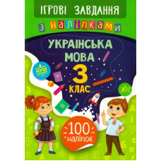 Українська мова. 3 клас. Ігрові завдання з наліпками