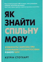 Як знайти спільну мову. Впевненість і харизма при спілкуванні з особистостями різного типу