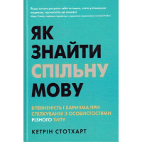 Як знайти спільну мову. Впевненість і харизма при спілкуванні з особистостями різного типу