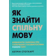 Як знайти спільну мову. Впевненість і харизма при спілкуванні з особистостями різного типу