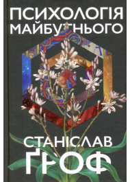 Психологія майбутнього. Уроки сучасних досліджень свідомості