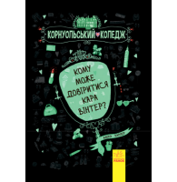 Кому може довіритися Кара Вінтер?