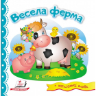 Весела ферма
