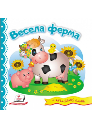 Весела ферма