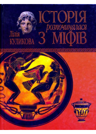 Історія розпочиналася з міфів