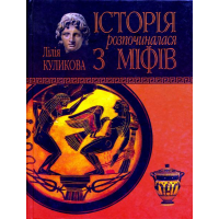 Історія розпочиналася з міфів