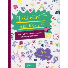 Я ось така, яка вже є