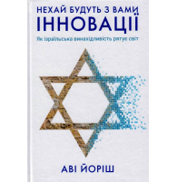 Нехай будуть з вами інновації. Як ізраїльська винахідливість рятує світ