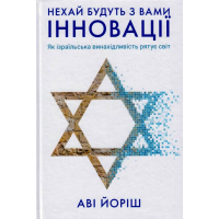 Нехай будуть з вами інновації. Як ізраїльська винахідливість рятує світ