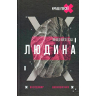 Якщо ім'я тобі Людина