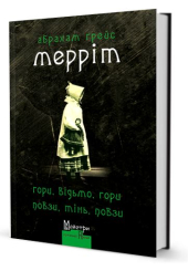 Гори, відьмо, гори! Повзи, тінь, повзи!