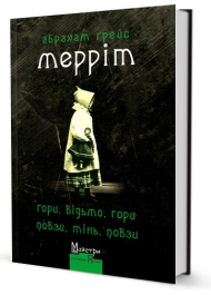 Гори, відьмо, гори! Повзи, тінь, повзи!