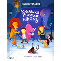 Комашка писала нікому