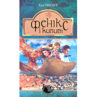 Фенікс і килим