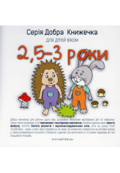 Добра книжечка для дітей віком 2,5-3 роки