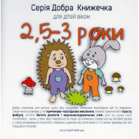Добра книжечка для дітей віком 2,5-3 роки