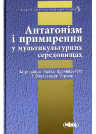 Антагонізм і примирення у мультикультурних середовищах