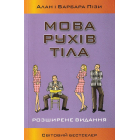 Мова рухів тіла. Розширене видання