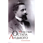 Муза і чин Остапа Луцького