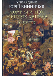 Чорт зна що. У кігтях Хапуна: антологія