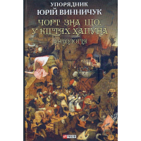 Чорт зна що. У кігтях Хапуна: антологія