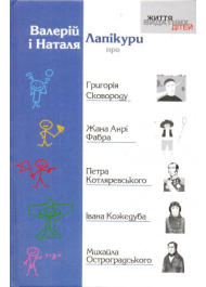 Про Григорія Сковороду, Жана Анрі Фабра, Петра Котляревського, Івана Кожедуба, Михайла Остроградського