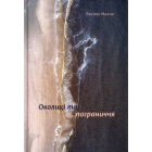 Околиці та пограниччя