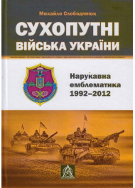 Сухопутні війська України: Нарукавна емблематика (1992–2012). 2-ге вид.