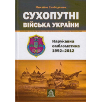 Сухопутні війська України: Нарукавна емблематика (1992–2012). 2-ге вид.