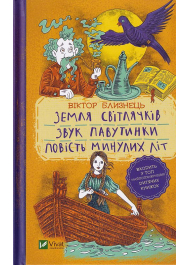 Земля світлячків. Звуки павутинки. Повість минулих літ