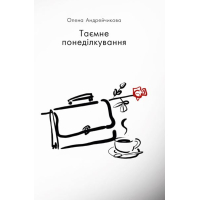 Таємне понеділкування