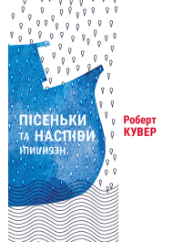 Пісеньки та наспіви: небелиці