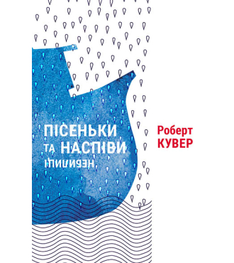 Пісеньки та наспіви: небелиці