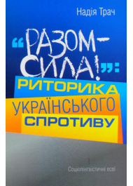 "Разом – сила!": Риторика українського спротиву. Соціолінгвістичні есеї.