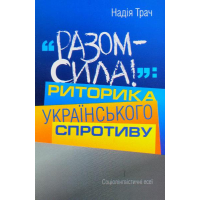 "Разом – сила!": Риторика українського спротиву. Соціолінгвістичні есеї.