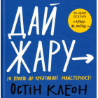 Дай жару: 10 кроків до креативної майстерності