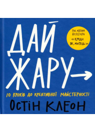 Дай жару: 10 кроків до креативної майстерності