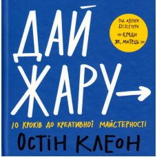 Дай жару: 10 кроків до креативної майстерності