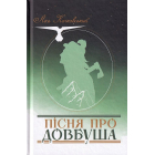 Пісня про Довбуша