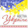 Абетка України
