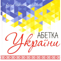 Абетка України