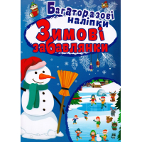 Зимові забавлянки. Багаторазові наліпки